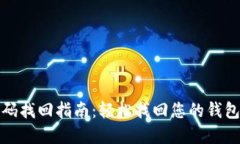 tP钱包密码找回指南：轻松