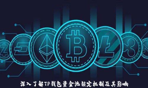 
深入了解TP钱包资金池锁定机制及其影响