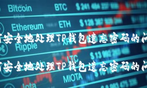 如何安全地处理TP钱包遗忘密码的问题？

如何安全地处理TP钱包遗忘密码的问题？