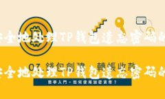 如何安全地处理TP钱包遗忘