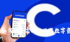 TP钱包官网：如何安全高效