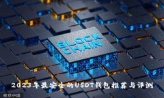 2023年最安全的USDT钱包推荐