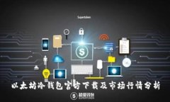 以太坊冷钱包官方下载及