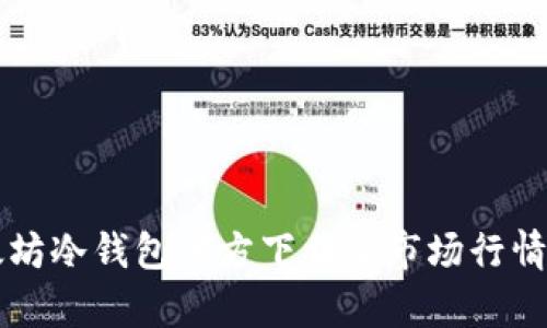 以太坊冷钱包官方下载及市场行情分析