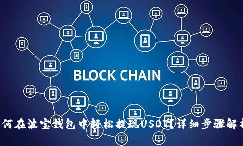 如何在波宝钱包中轻松提现USDT？详细步骤解析！