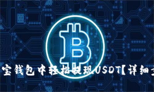 如何在波宝钱包中轻松提现USDT？详细步骤解析！
