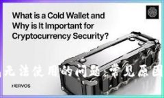 解决TP钱包无法使用的问题