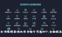 如何选择最佳比特币电子