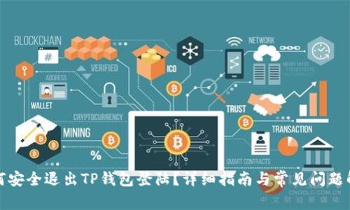 如何安全退出TP钱包登陆？详细指南与常见问题解答