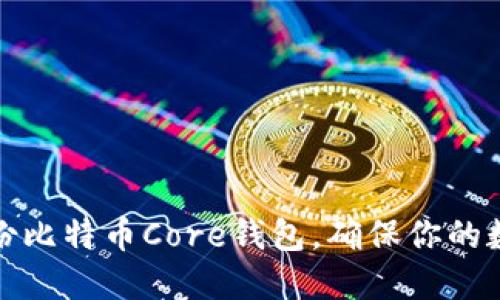 如何安全备份比特币Core钱包，确保你的数字资产安全