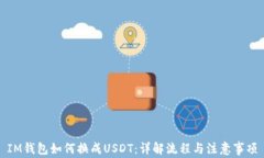 IM钱包如何换成USDT：详解
