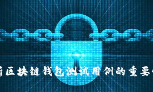 全面解析区块链钱包测试用例的重要性与方法