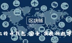 Instawalletpay比特币钱包：安