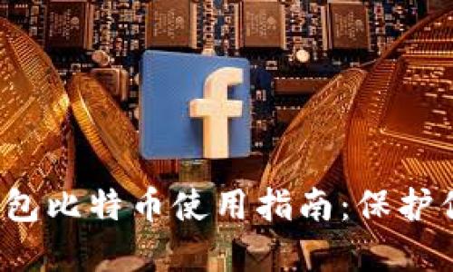 2023年冷钱包比特币使用指南：保护你的数字资产