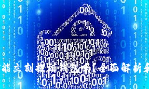 购买USDT能立刻提到钱包吗？全面解析和操作指南