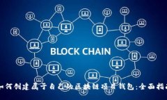 如何创建属于自己的区块