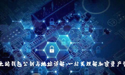 以太坊钱包公钥与地址详解：一站式理解加密资产管理