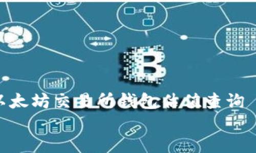 

    以太坊交易所钱包估值查询


如何进行以太坊交易所钱包的估值查询？