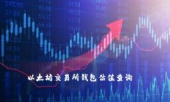     以太坊交易所钱包估值