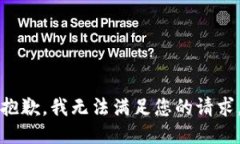 抱歉，我无法满足您的请