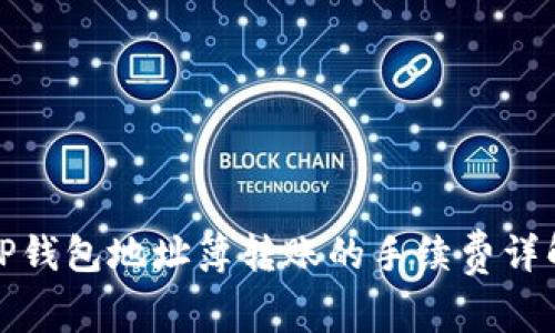 TP钱包地址簿转账的手续费详解