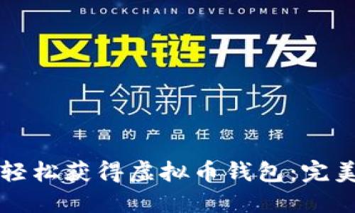 如何轻松获得虚拟币钱包：完美指南