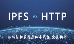 如何轻松获得虚拟币钱包