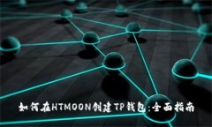 如何在HTMOON创建TP钱包：全