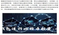 如何选择完美钱包进行比