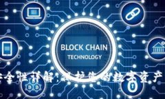 比特币钱包安全性详解：