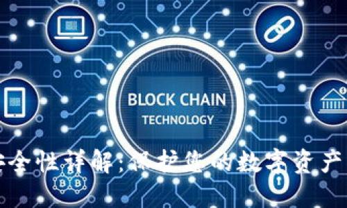 比特币钱包安全性详解：保护您的数字资产免受暴力攻击