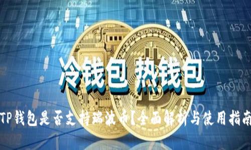 TP钱包是否支持瑞波币？全面解析与使用指南