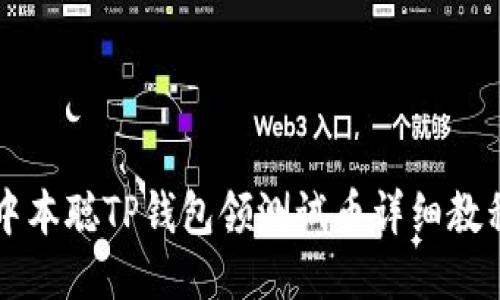 中本聪TP钱包领测试币详细教程