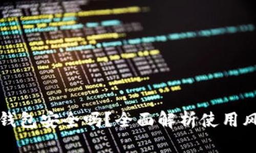 百度下载的TP钱包安全吗？全面解析使用风险与安全措施