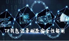 TP钱包记录删除安全性解析