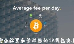 如何安全设置和管理您的