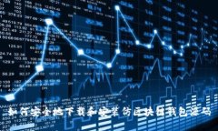 如何安全地下载和安装仿