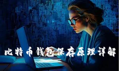比特币钱包保存原理详解