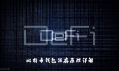 比特币钱包保存原理详解
