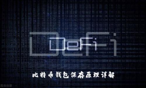 比特币钱包保存原理详解