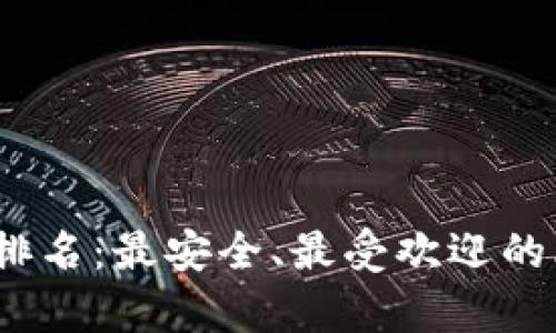 2015年比特币钱包排名：最安全、最受欢迎的比特币存储解决方案