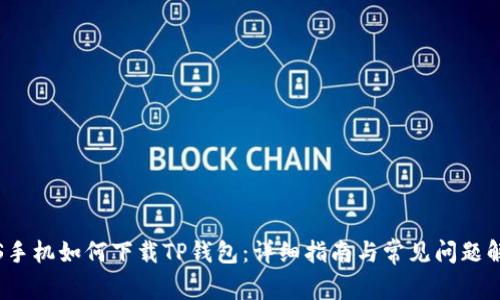 iOS手机如何下载TP钱包：详细指南与常见问题解答