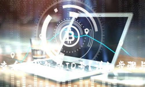 如何查看TP钱包的ID号？详细步骤与解析