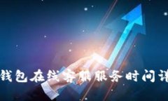 TP钱包在线客服服务时间详