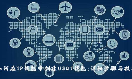 如何在TP钱包中创建USDT钱包：详细步骤与技巧