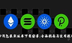 TP钱包最新版本下载安卓：