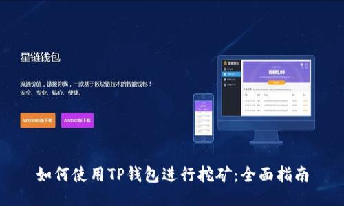 如何使用TP钱包进行挖矿：全面指南