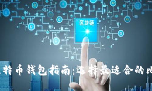 2023年比特币钱包指南：选择最适合的比特币钱包