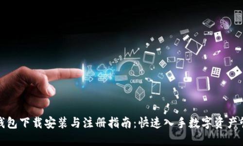TP钱包下载安装与注册指南：快速入手数字资产管理