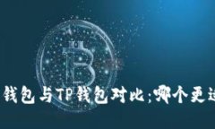 小狐狸钱包与TP钱包对比：